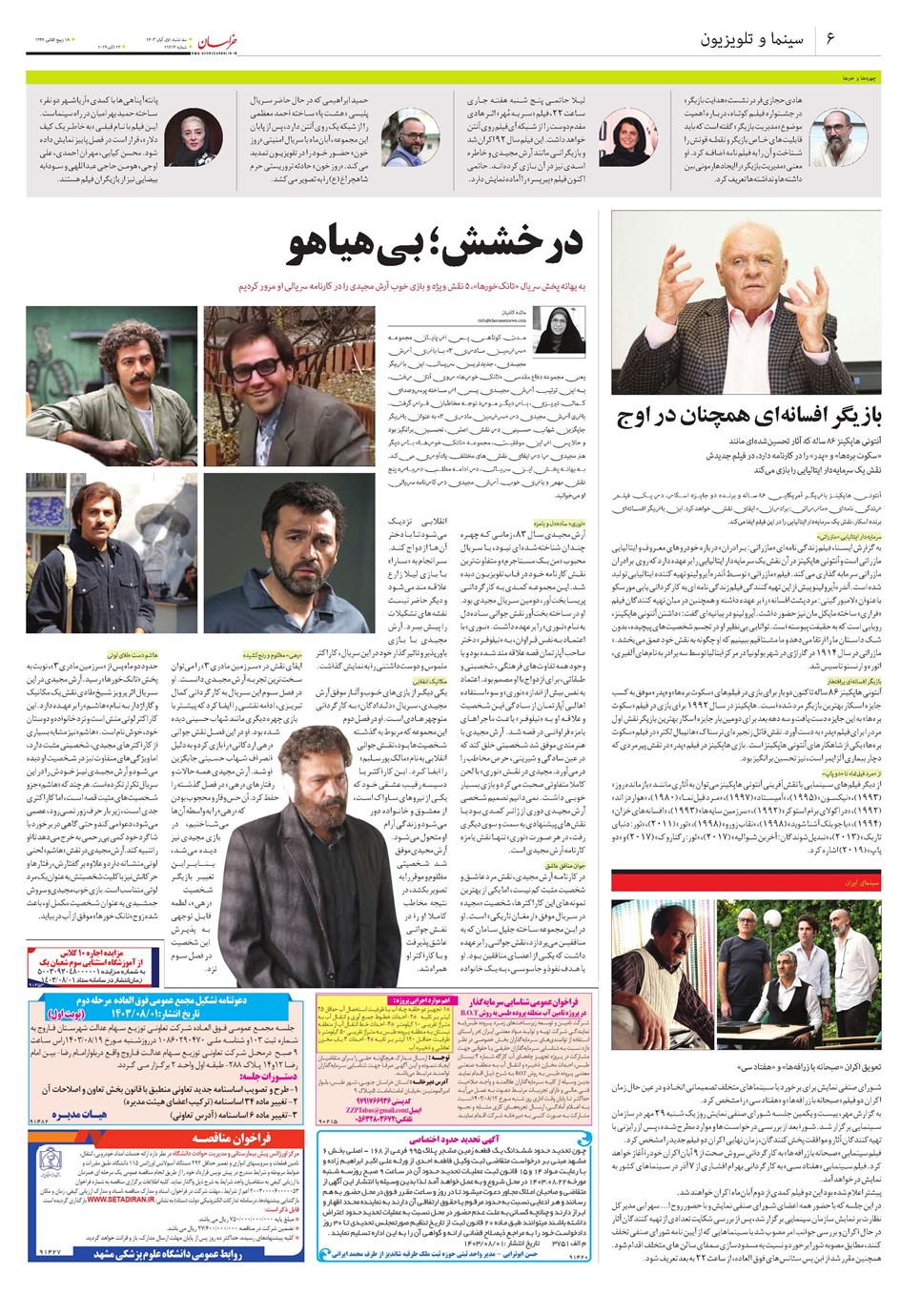 روزنامه تاریخ ۱ آبان ۱۴۰۳