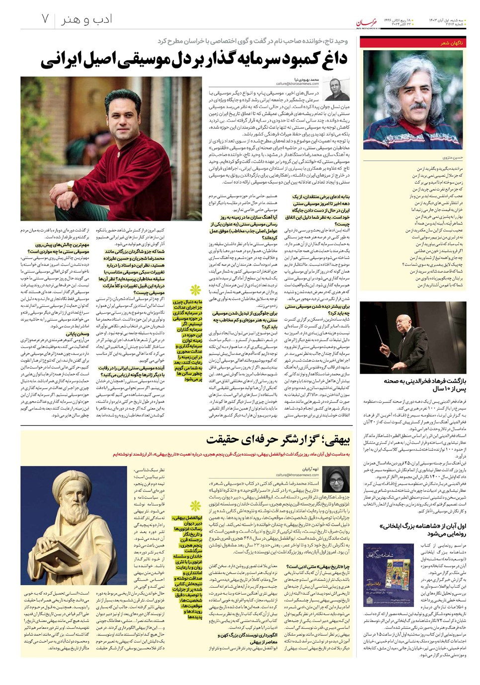روزنامه تاریخ ۱ آبان ۱۴۰۳