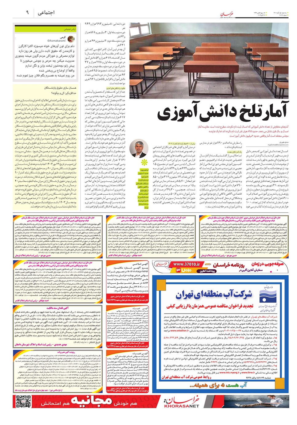 روزنامه تاریخ ۱ آبان ۱۴۰۳