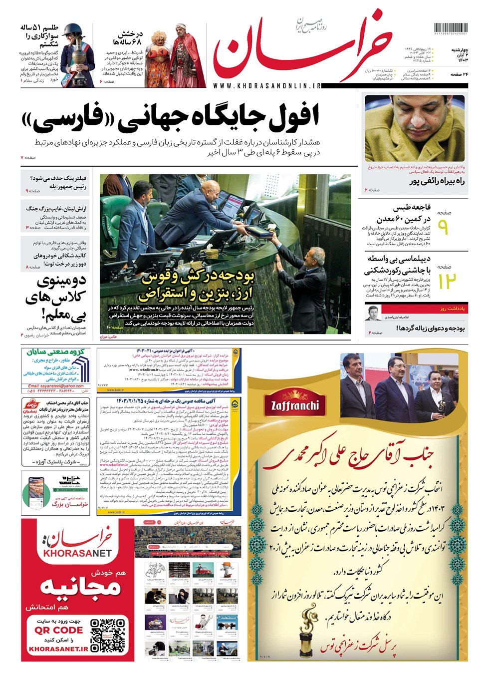 روزنامه تاریخ ۲ آبان ۱۴۰۳
