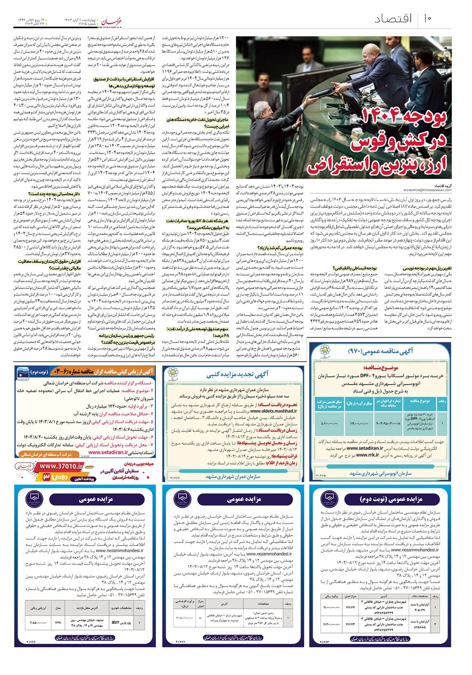 روزنامه تاریخ ۲ آبان ۱۴۰۳