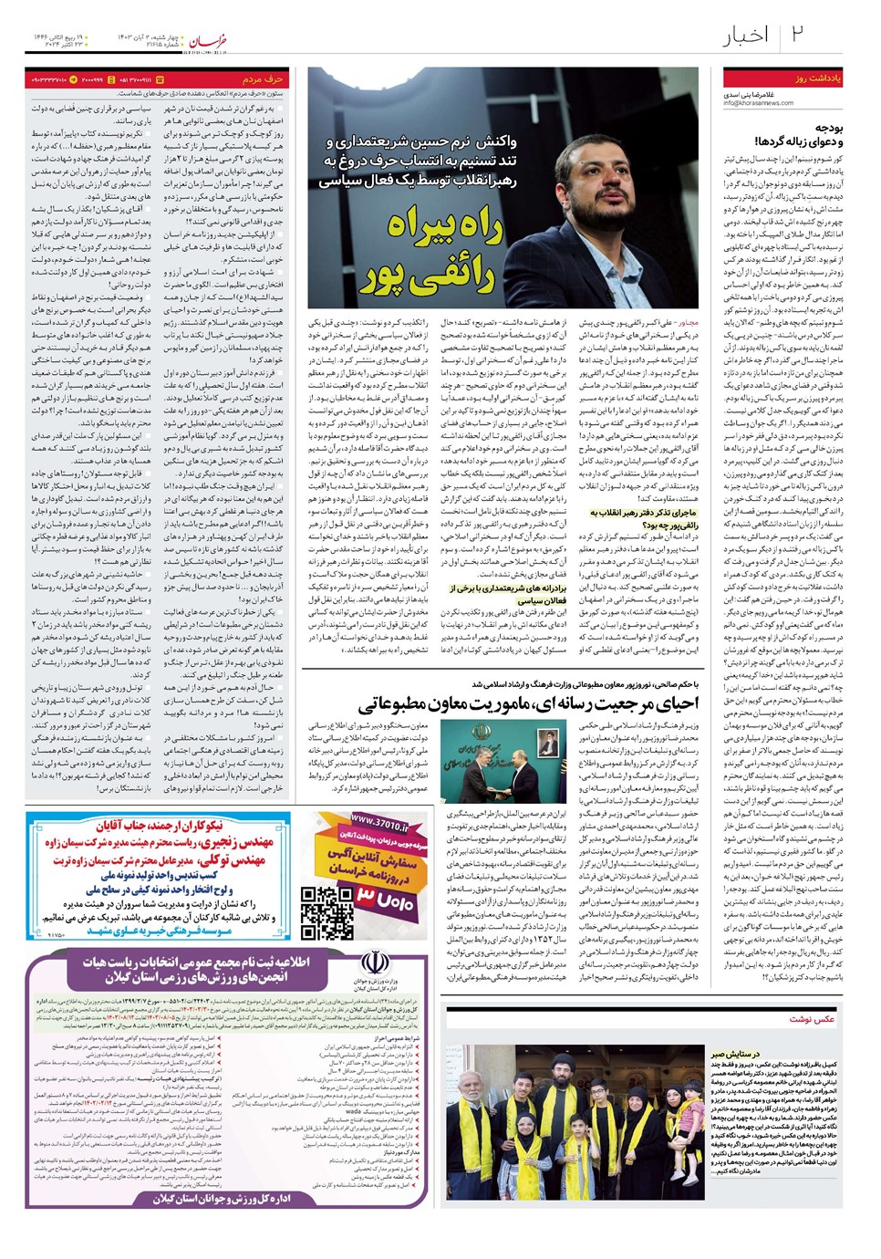 روزنامه تاریخ ۲ آبان ۱۴۰۳