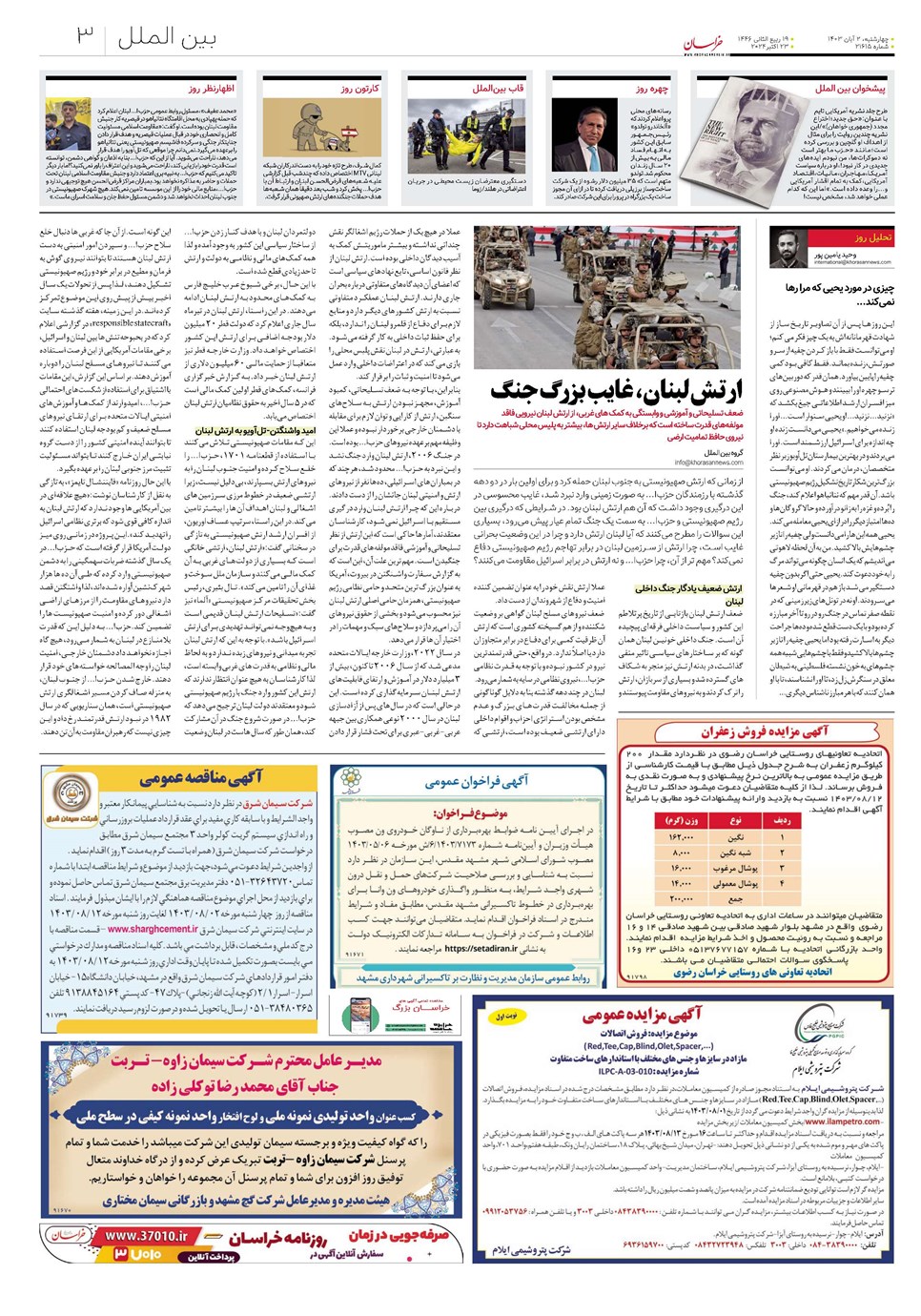 روزنامه تاریخ ۲ آبان ۱۴۰۳