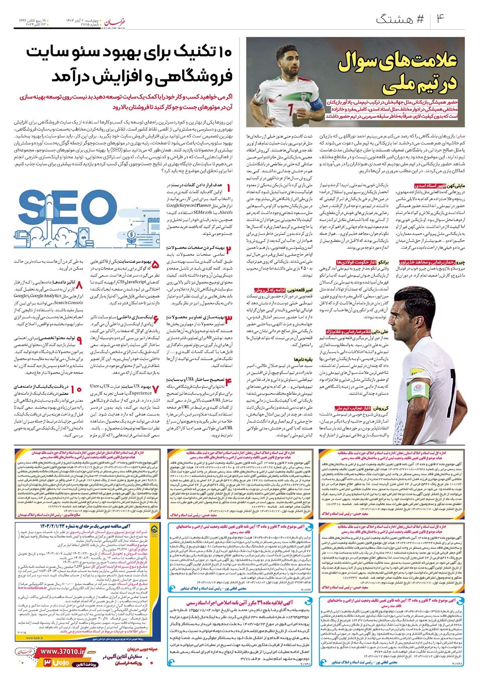 روزنامه تاریخ ۲ آبان ۱۴۰۳