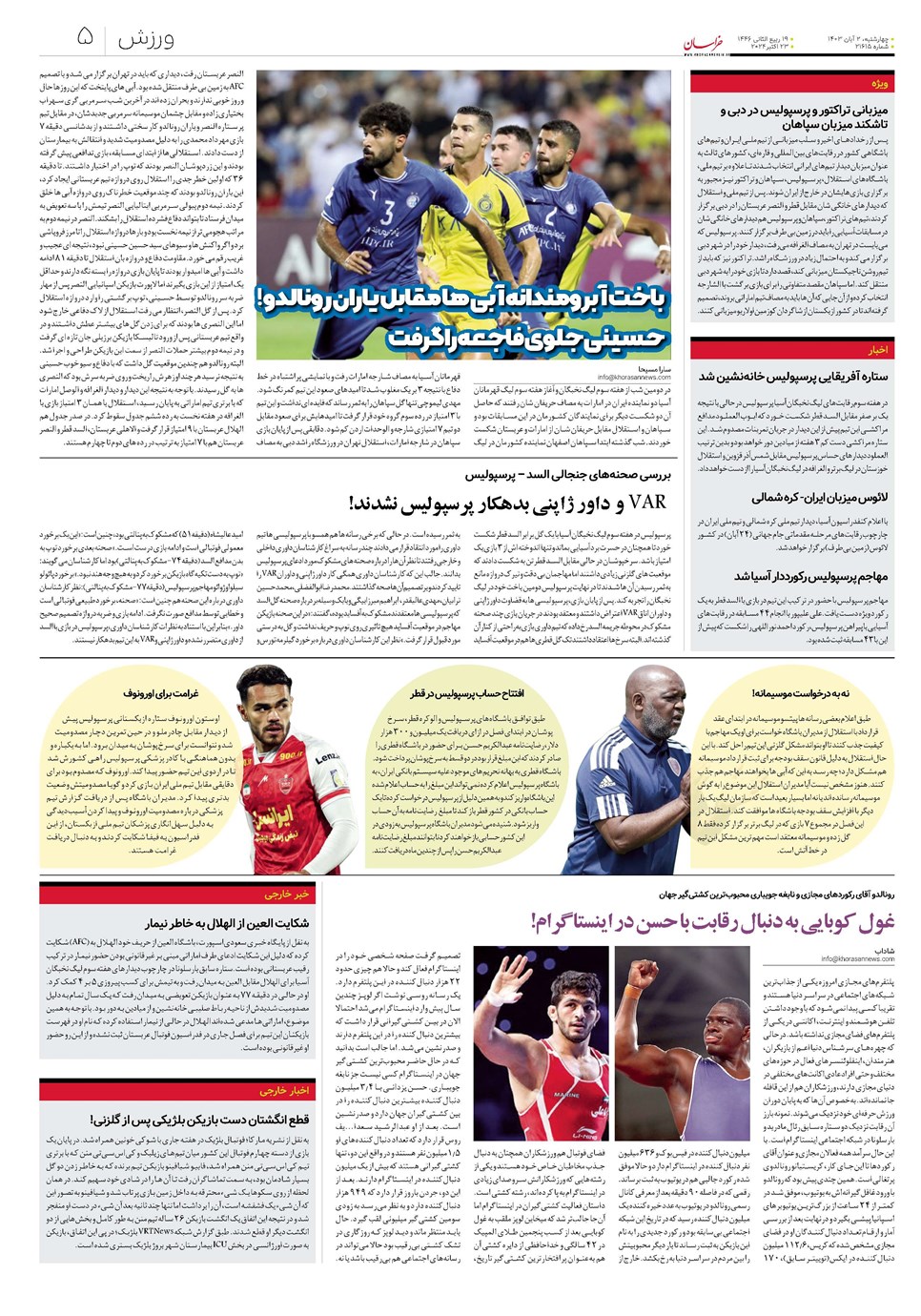 روزنامه تاریخ ۲ آبان ۱۴۰۳