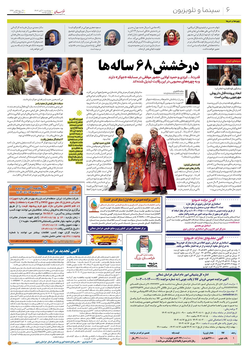 روزنامه تاریخ ۲ آبان ۱۴۰۳