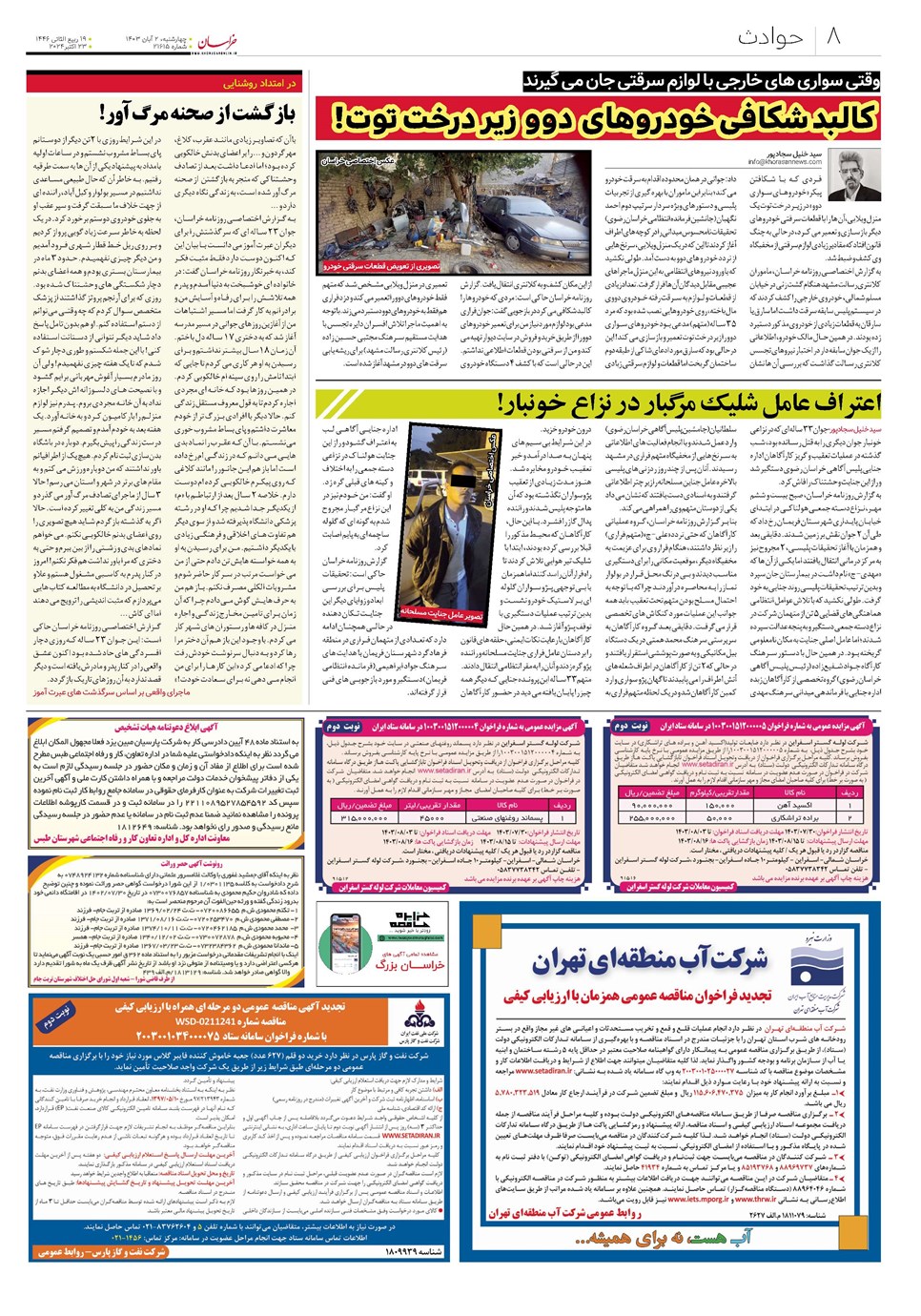 روزنامه تاریخ ۲ آبان ۱۴۰۳
