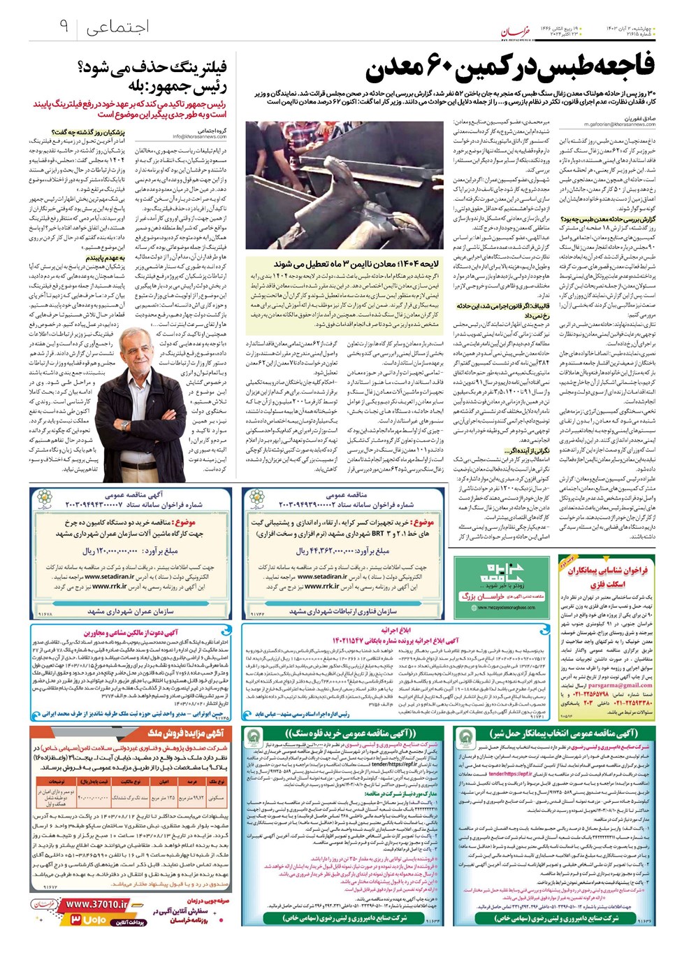 روزنامه تاریخ ۲ آبان ۱۴۰۳