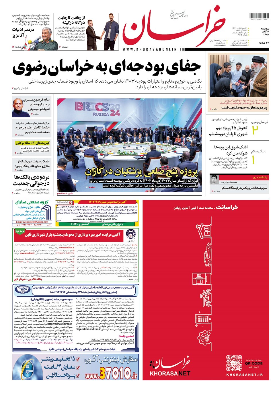 روزنامه تاریخ ۳ آبان ۱۴۰۳