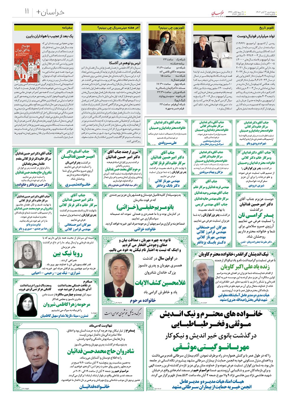 روزنامه تاریخ ۳ آبان ۱۴۰۳