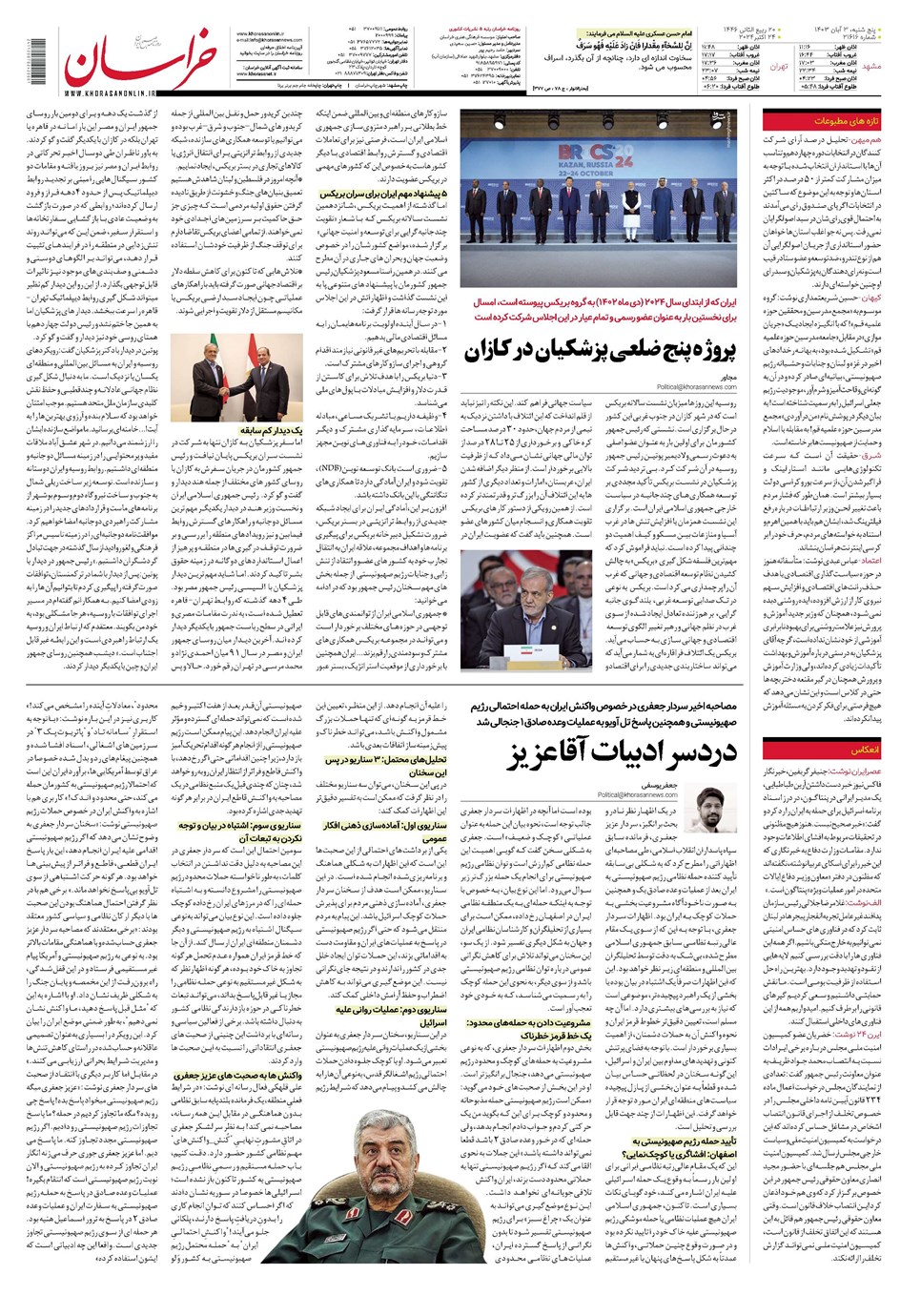 روزنامه تاریخ ۳ آبان ۱۴۰۳