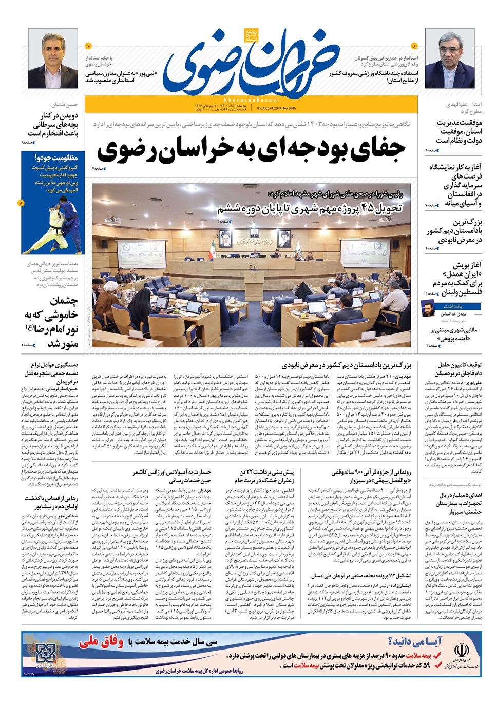 روزنامه تاریخ ۳ آبان ۱۴۰۳