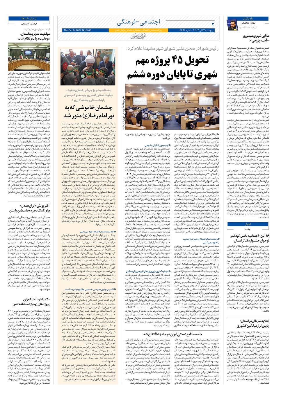 روزنامه تاریخ ۳ آبان ۱۴۰۳