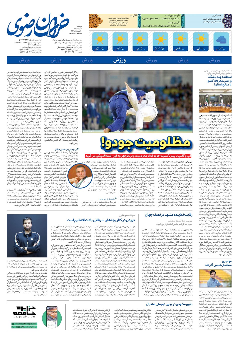 روزنامه تاریخ ۳ آبان ۱۴۰۳
