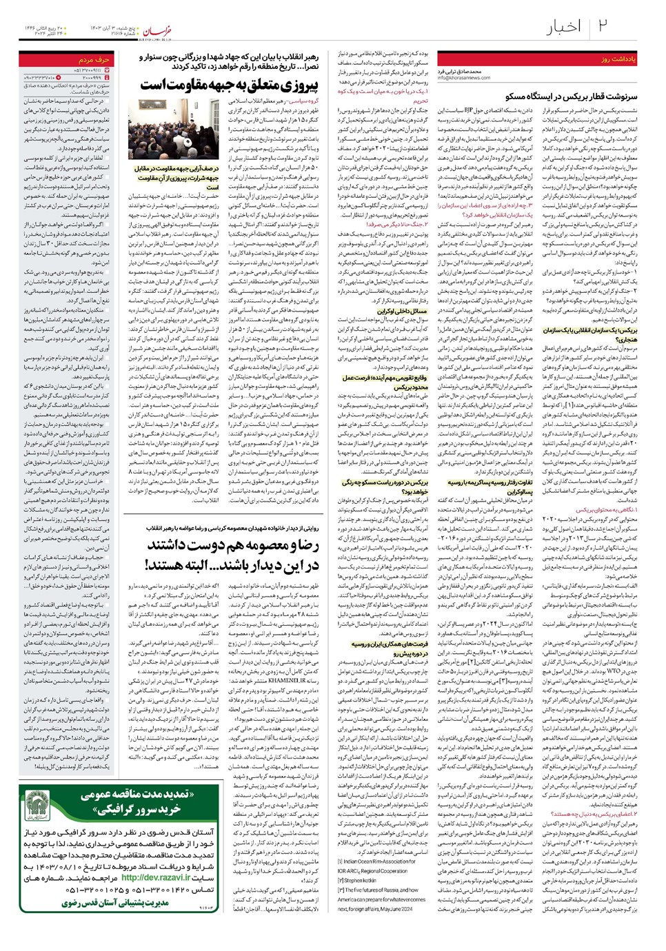 روزنامه تاریخ ۳ آبان ۱۴۰۳