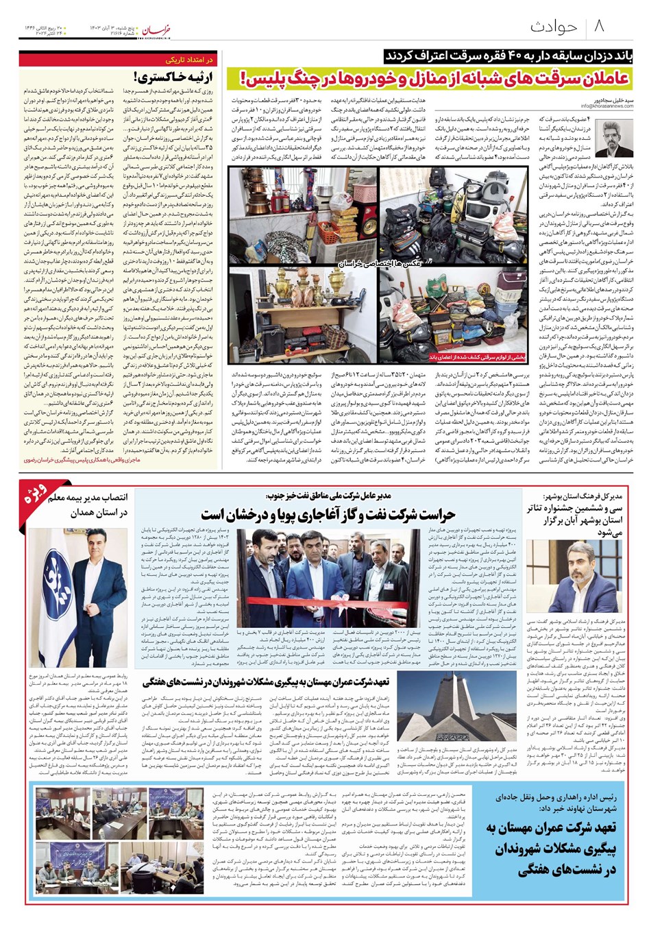 روزنامه تاریخ ۳ آبان ۱۴۰۳