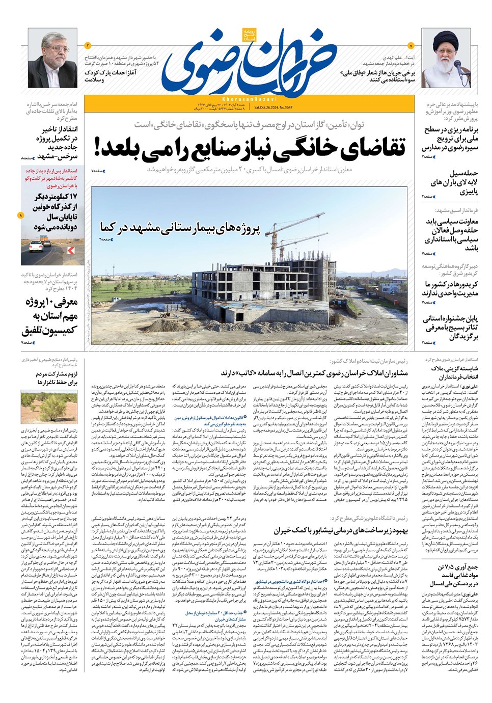 روزنامه تاریخ ۵ آبان ۱۴۰۳