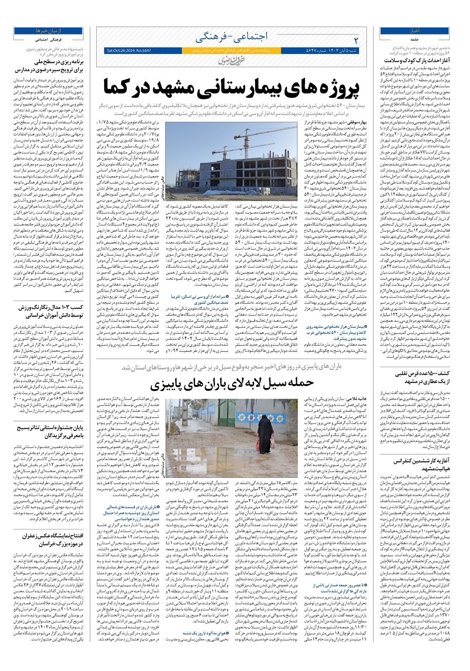 روزنامه تاریخ ۵ آبان ۱۴۰۳