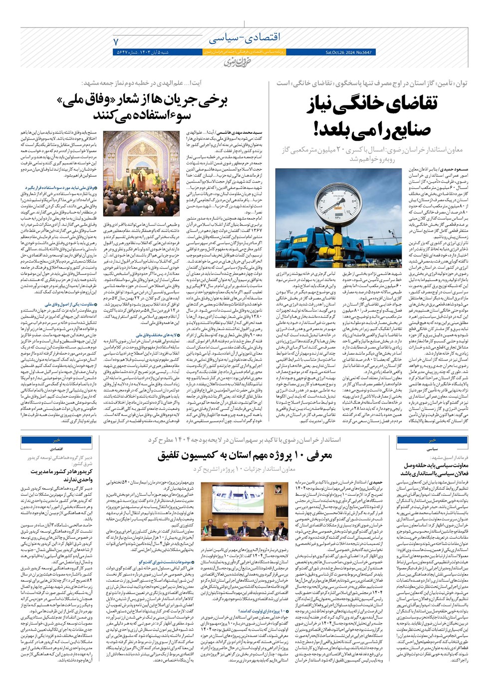 روزنامه تاریخ ۵ آبان ۱۴۰۳