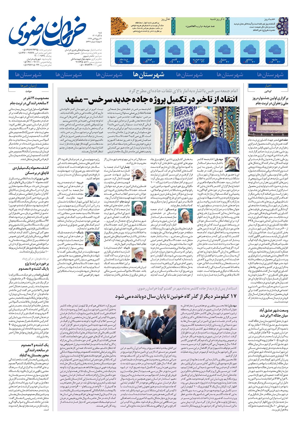 روزنامه تاریخ ۵ آبان ۱۴۰۳