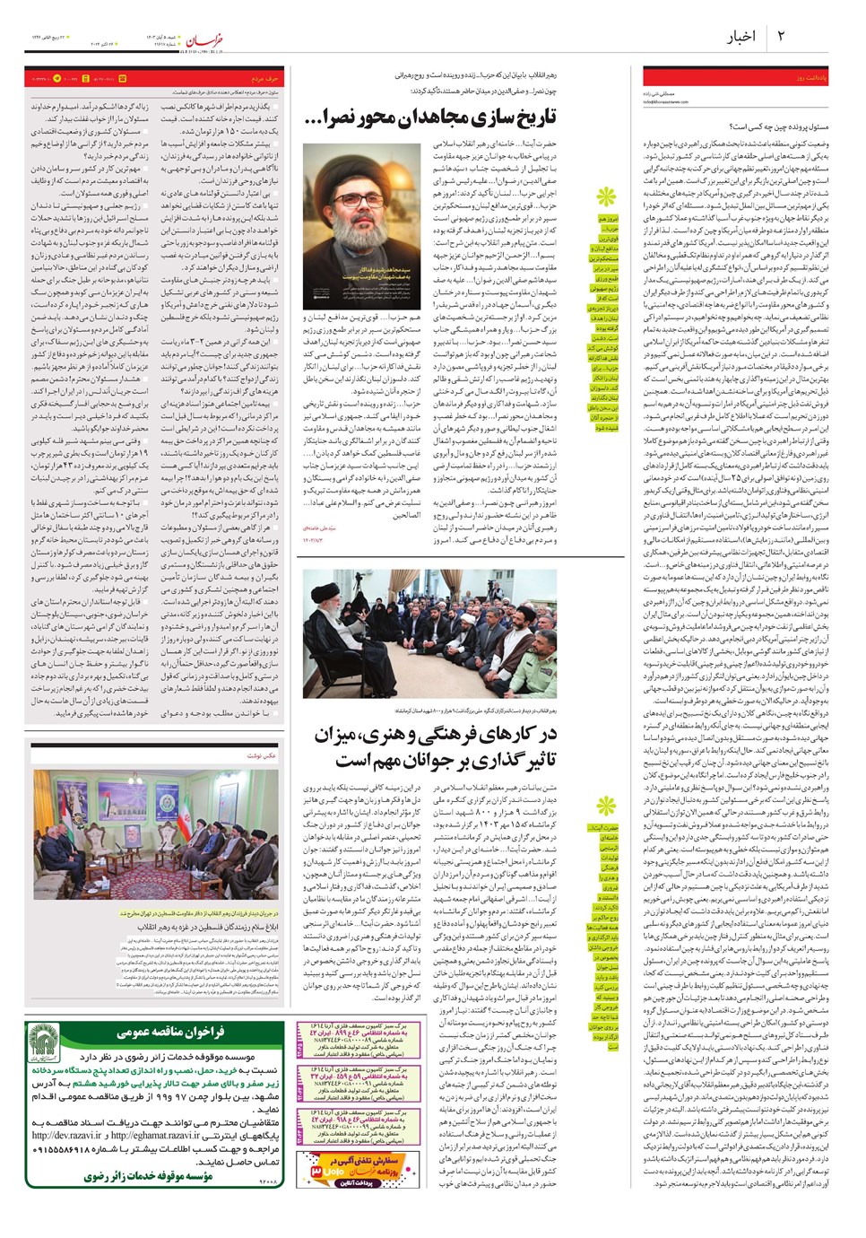 روزنامه تاریخ ۵ آبان ۱۴۰۳
