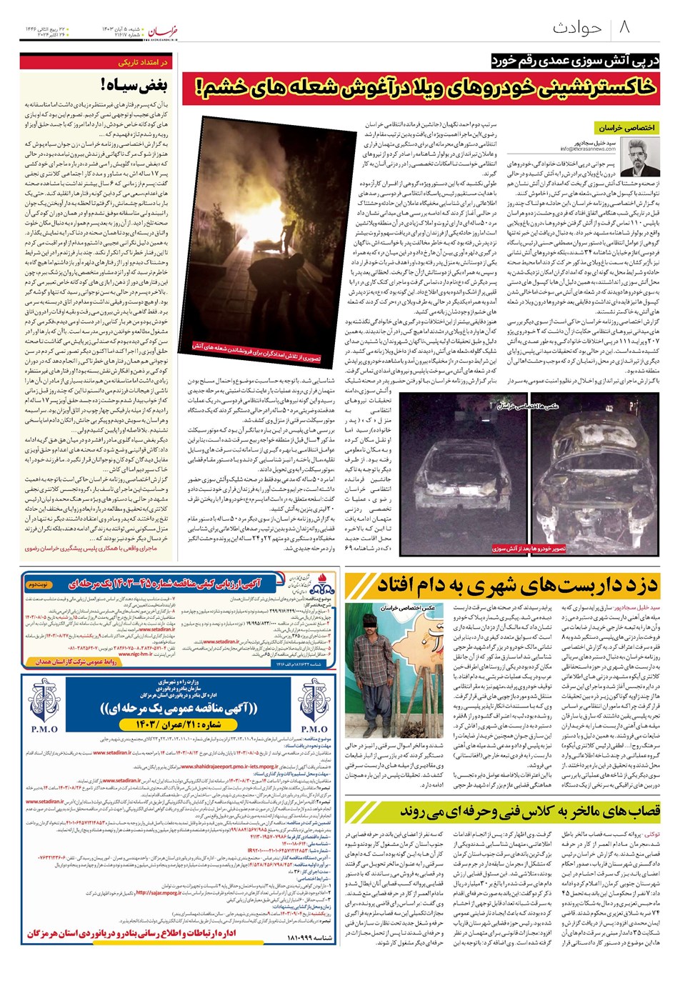 روزنامه تاریخ ۵ آبان ۱۴۰۳
