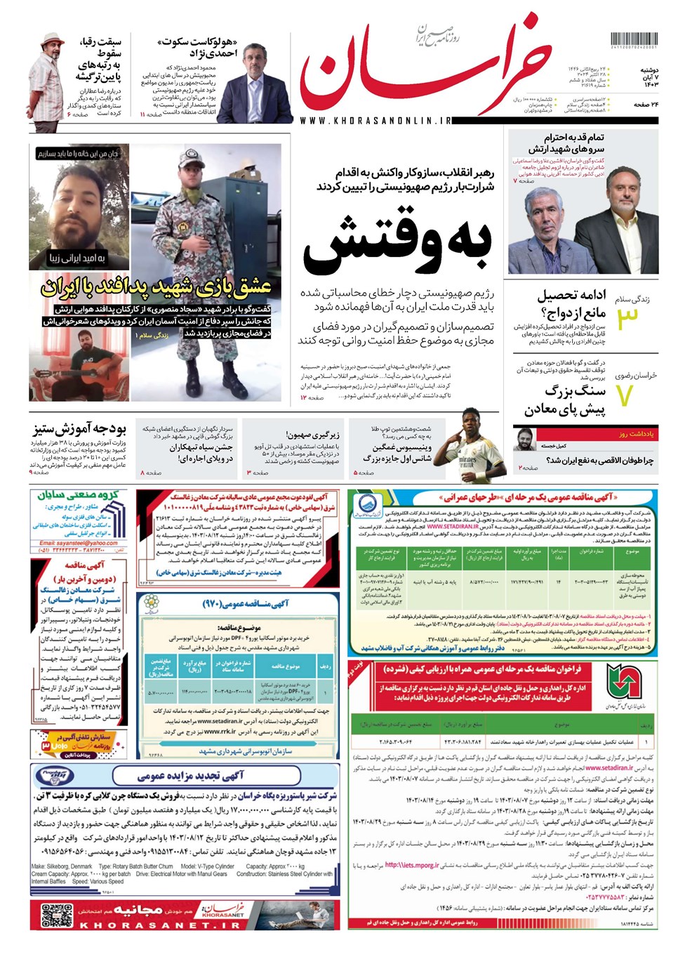 روزنامه تاریخ ۷ آبان ۱۴۰۳