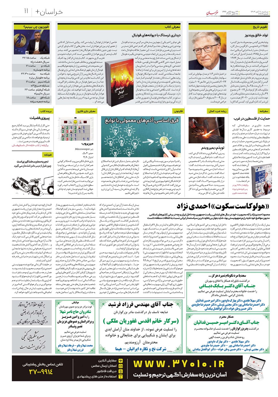 روزنامه تاریخ ۷ آبان ۱۴۰۳