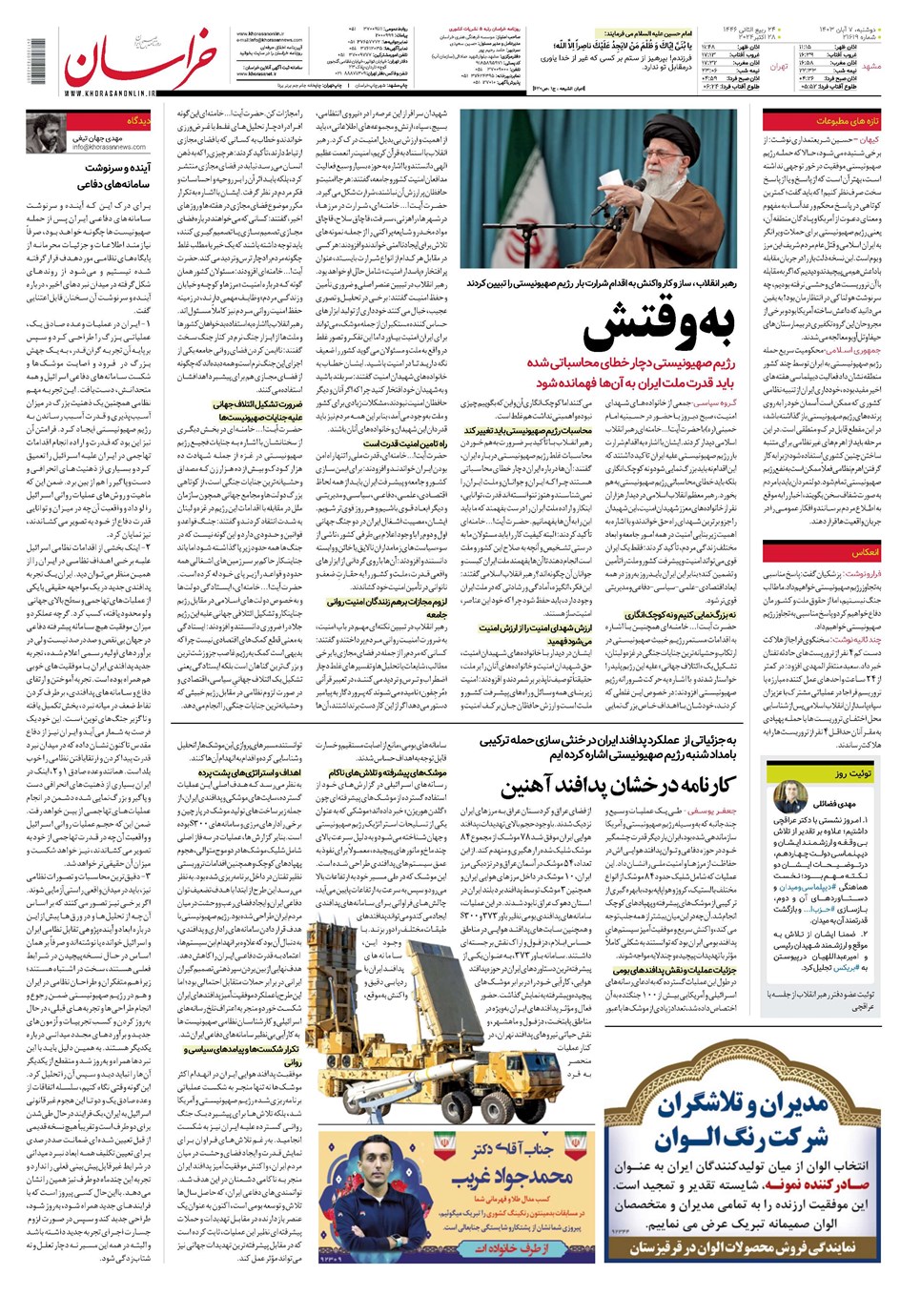 روزنامه تاریخ ۷ آبان ۱۴۰۳