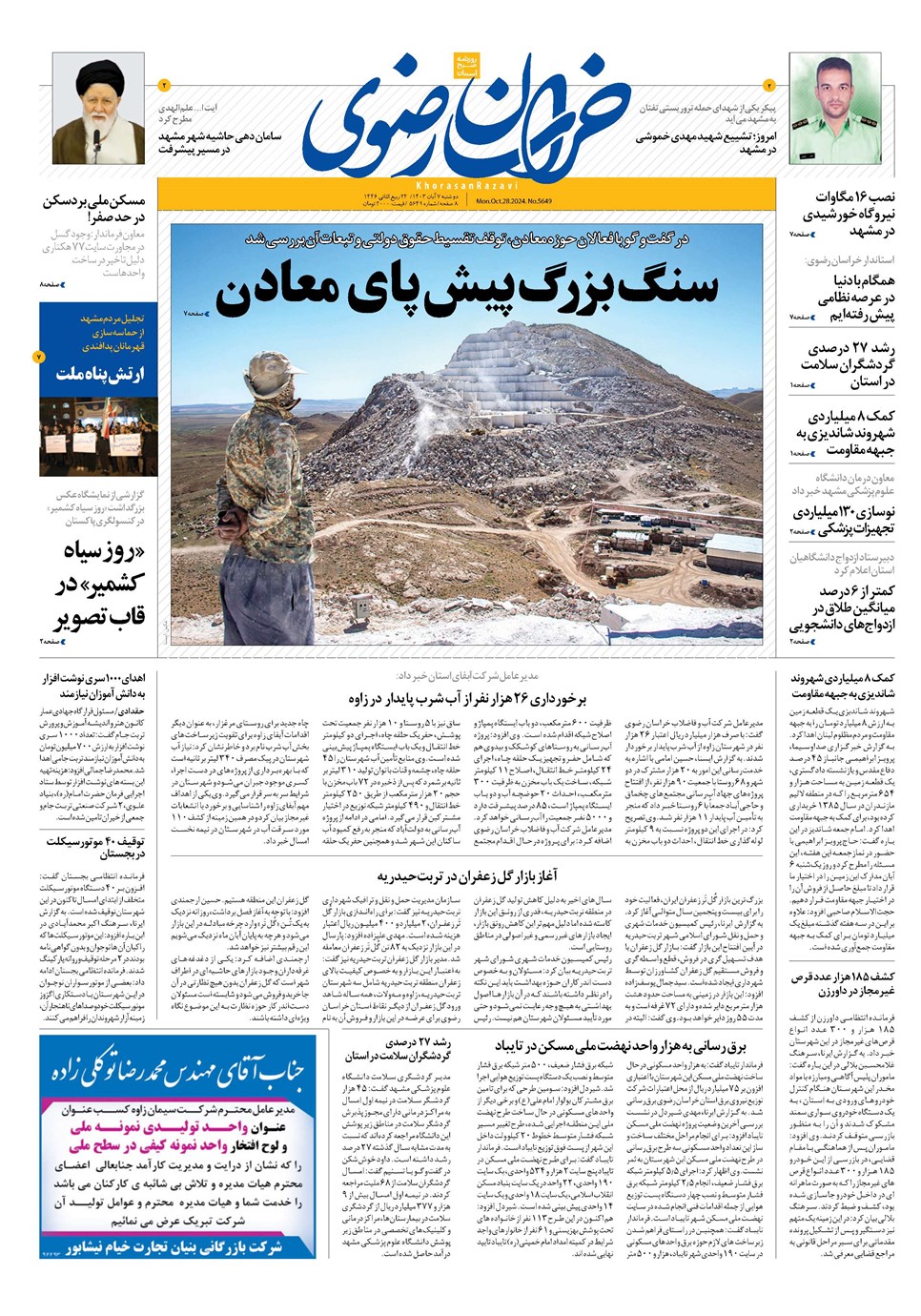 روزنامه تاریخ ۷ آبان ۱۴۰۳