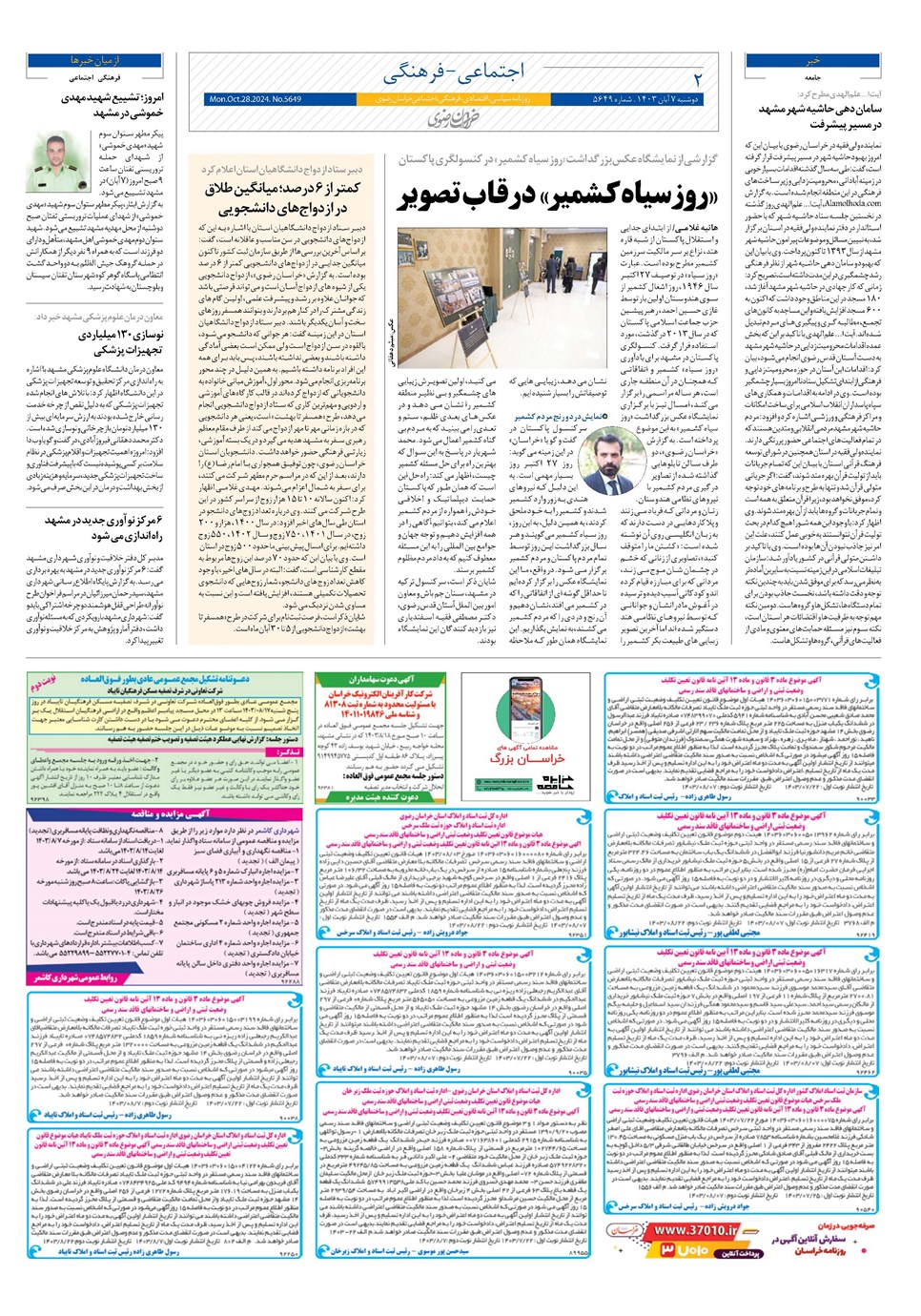 روزنامه تاریخ ۷ آبان ۱۴۰۳