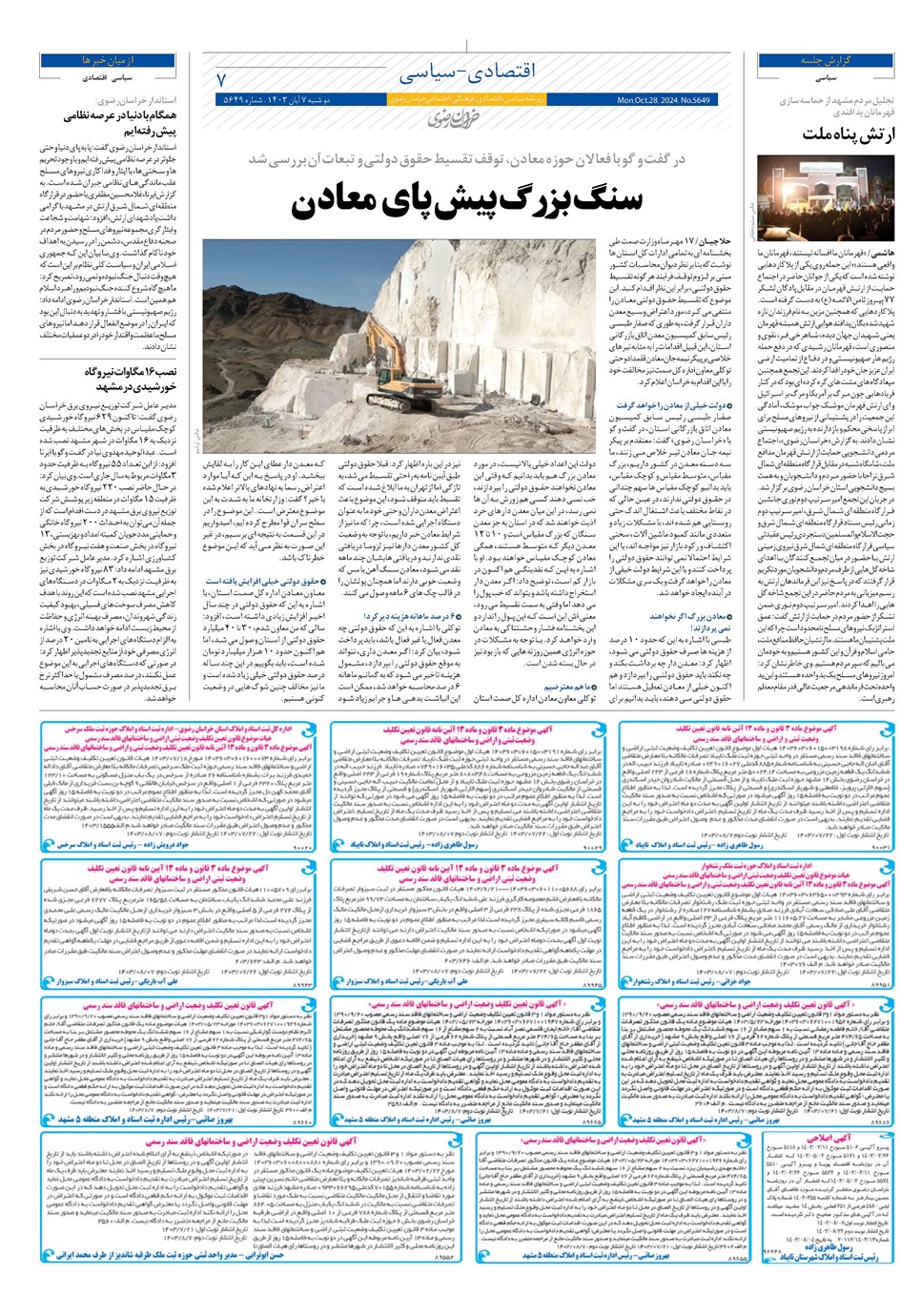 روزنامه تاریخ ۷ آبان ۱۴۰۳