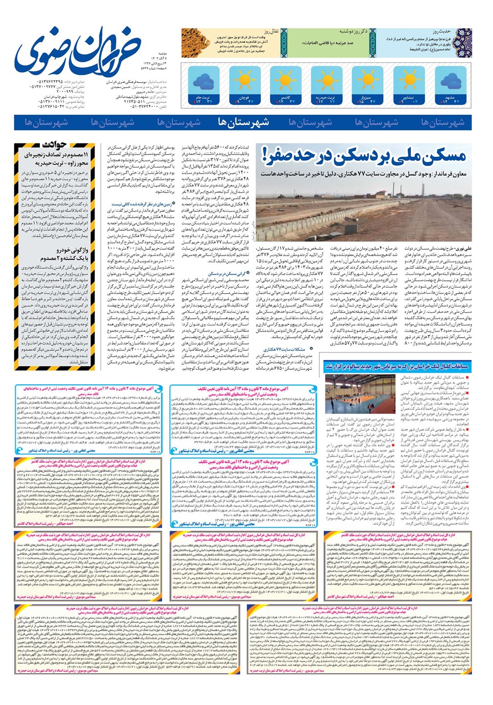 روزنامه تاریخ ۷ آبان ۱۴۰۳