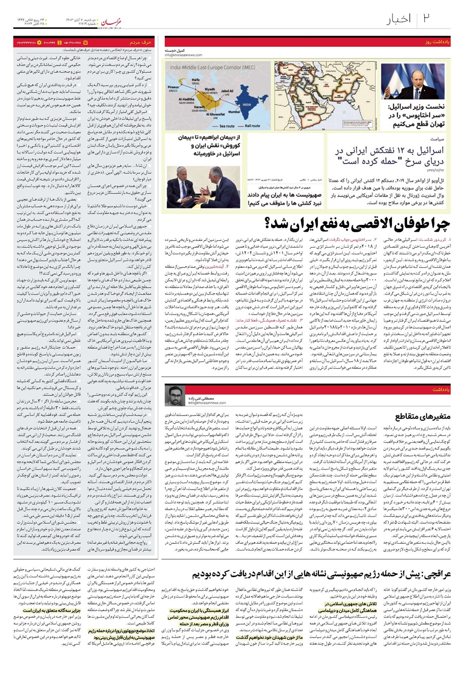 روزنامه تاریخ ۷ آبان ۱۴۰۳