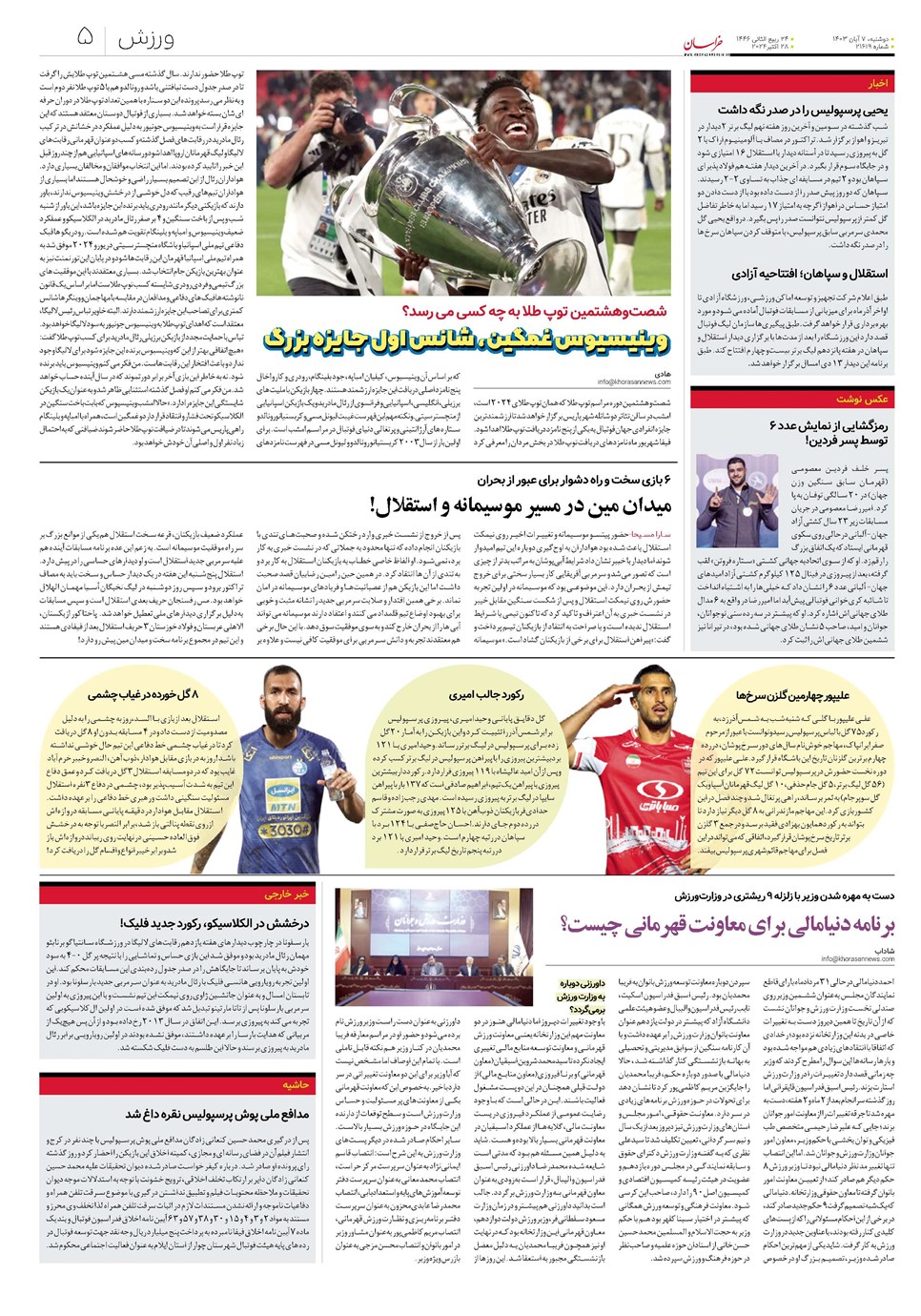 روزنامه تاریخ ۷ آبان ۱۴۰۳
