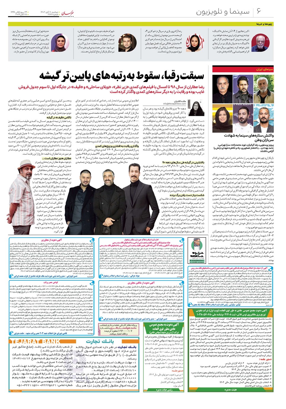 روزنامه تاریخ ۷ آبان ۱۴۰۳