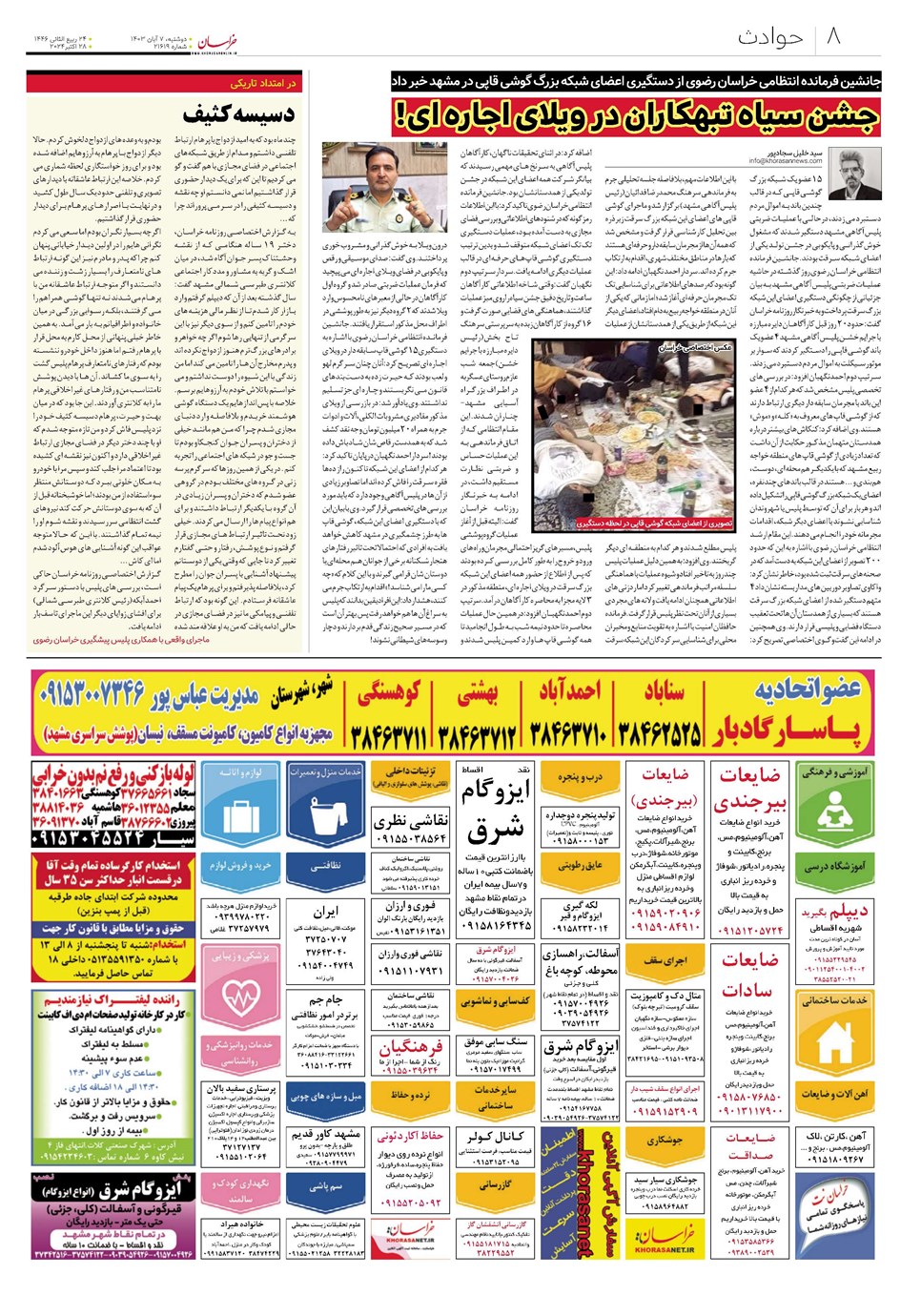 روزنامه تاریخ ۷ آبان ۱۴۰۳