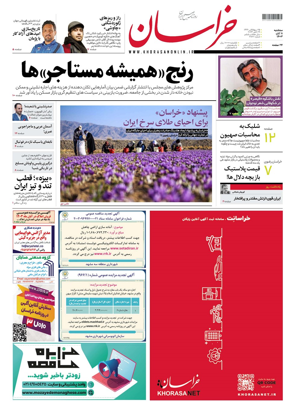 روزنامه تاریخ ۸ آبان ۱۴۰۳