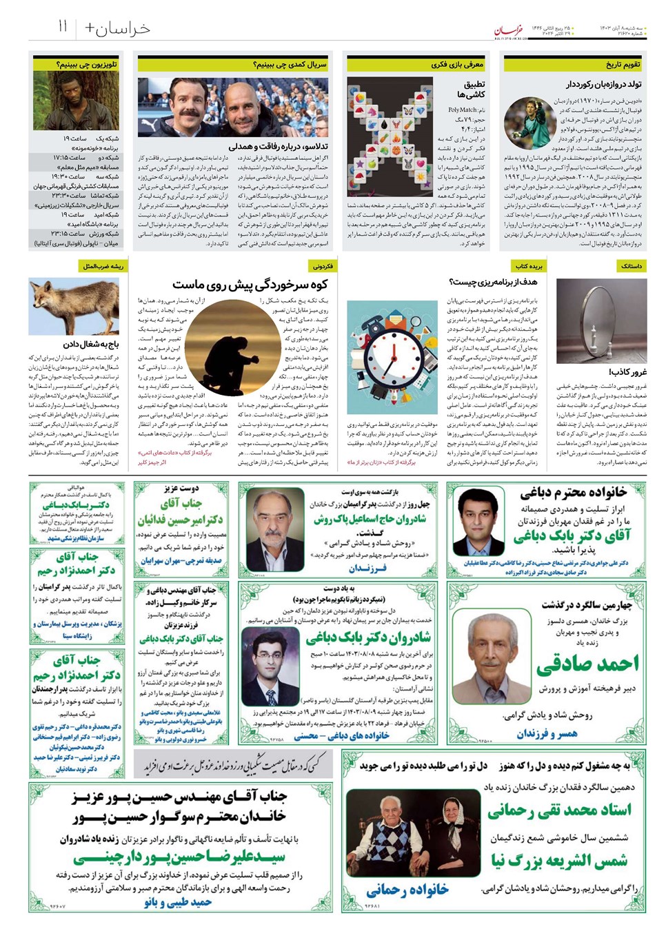 روزنامه تاریخ ۸ آبان ۱۴۰۳