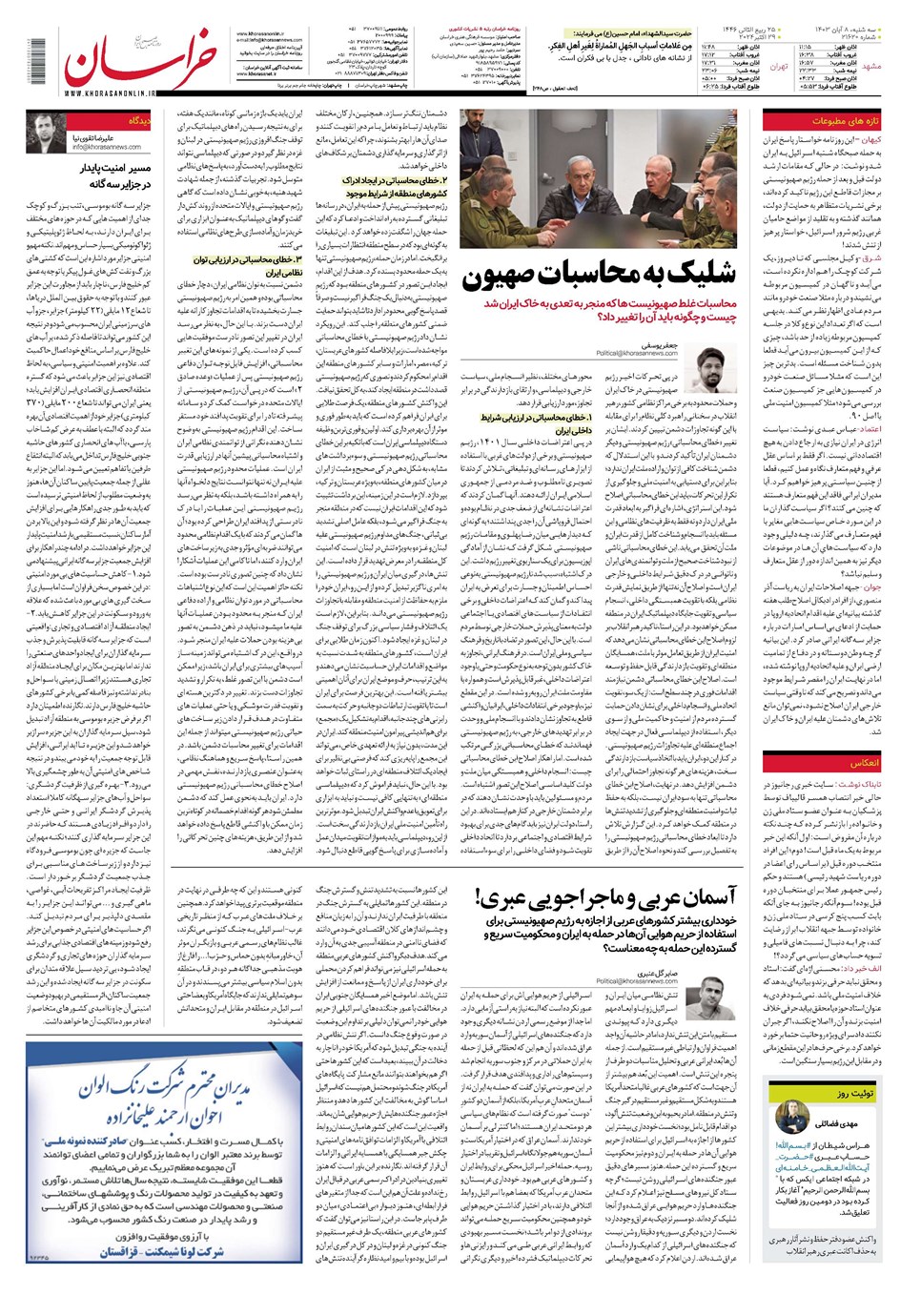 روزنامه تاریخ ۸ آبان ۱۴۰۳