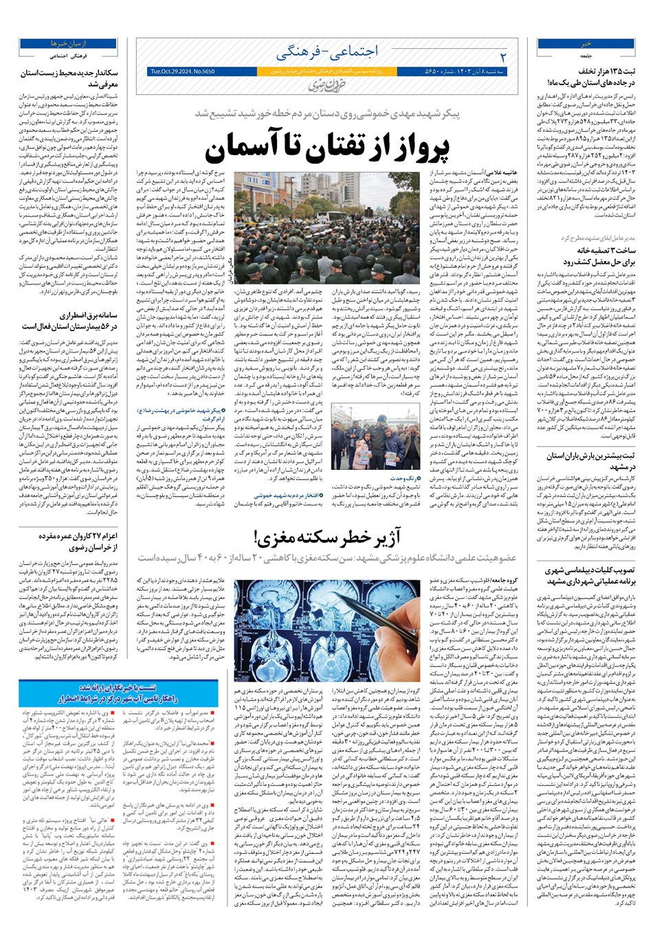 روزنامه تاریخ ۸ آبان ۱۴۰۳