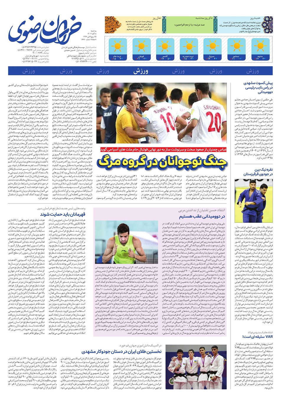 روزنامه تاریخ ۸ آبان ۱۴۰۳