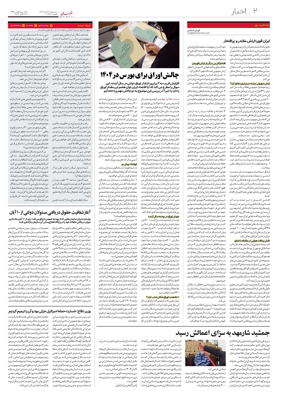 روزنامه تاریخ ۸ آبان ۱۴۰۳