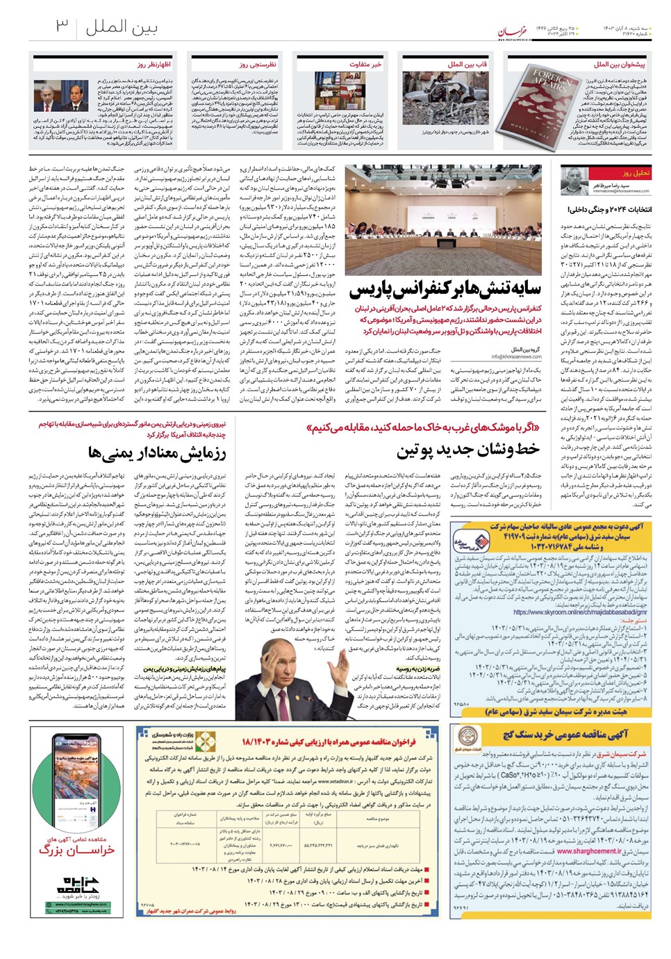 روزنامه تاریخ ۸ آبان ۱۴۰۳