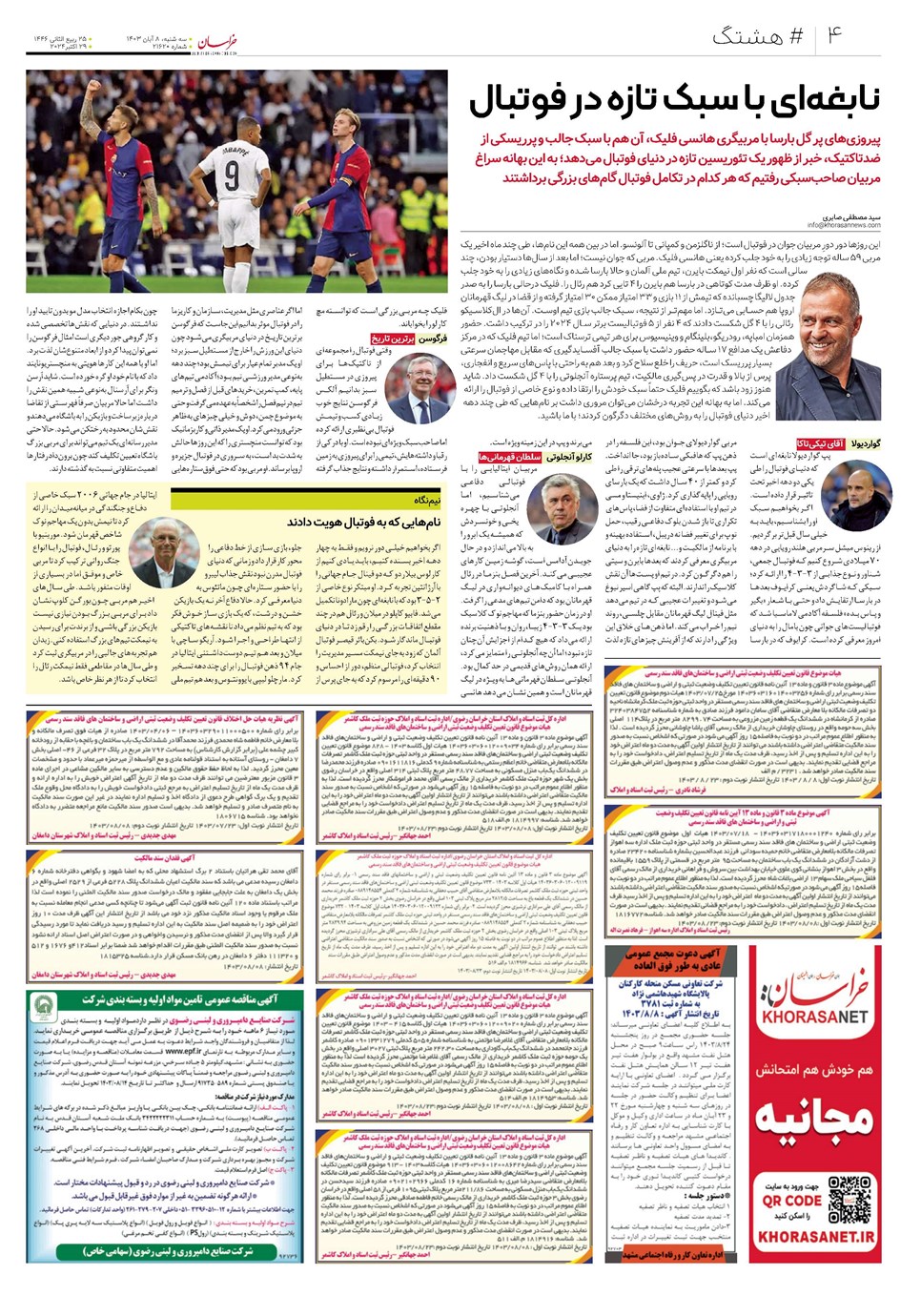 روزنامه تاریخ ۸ آبان ۱۴۰۳