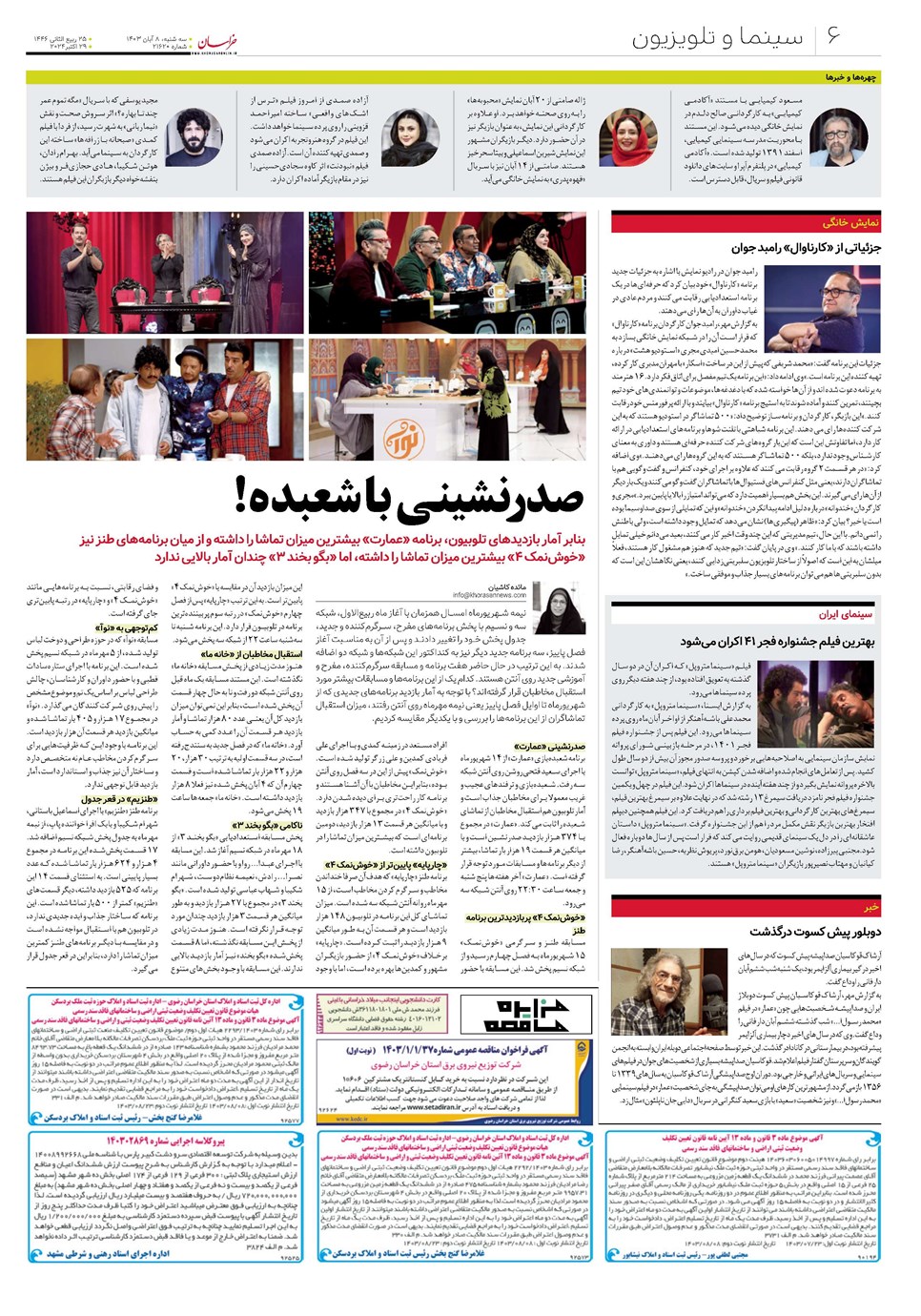 روزنامه تاریخ ۸ آبان ۱۴۰۳