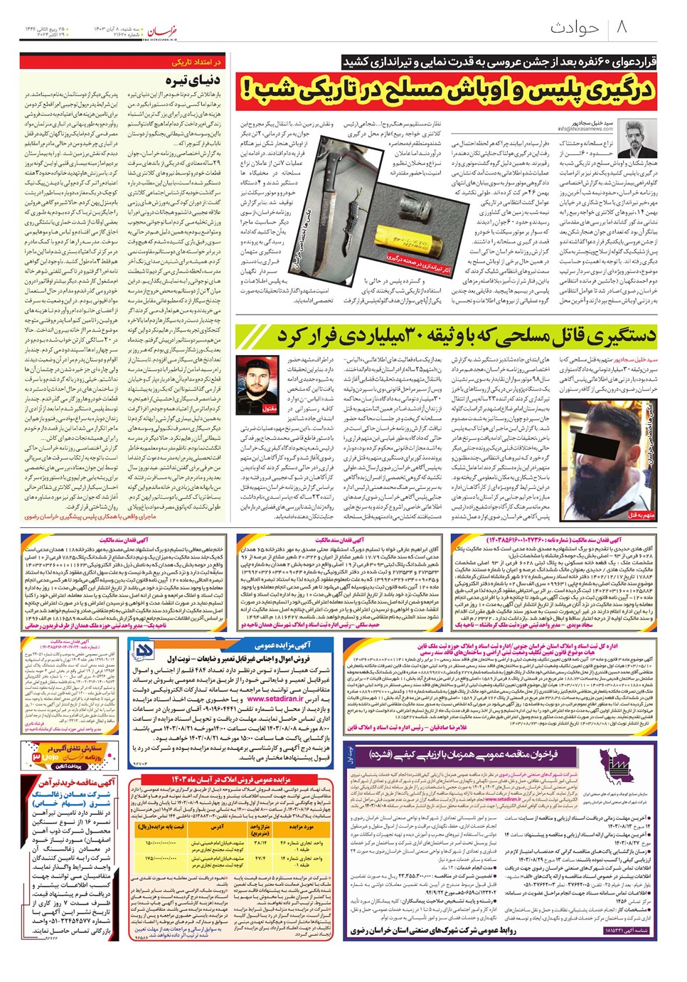 روزنامه تاریخ ۸ آبان ۱۴۰۳