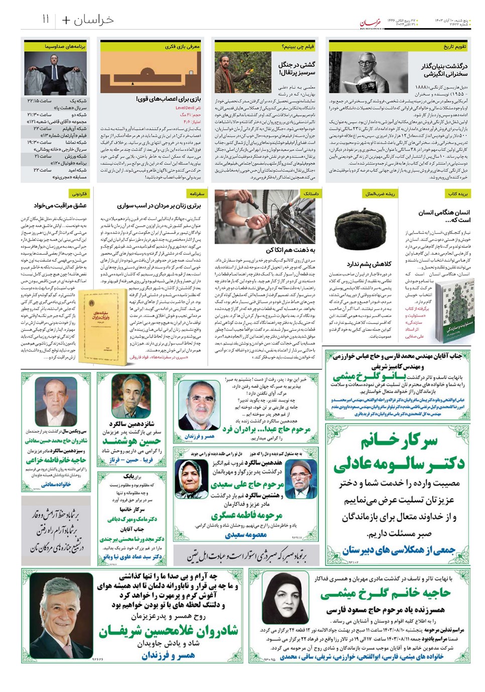 روزنامه تاریخ ۱۰ آبان ۱۴۰۳