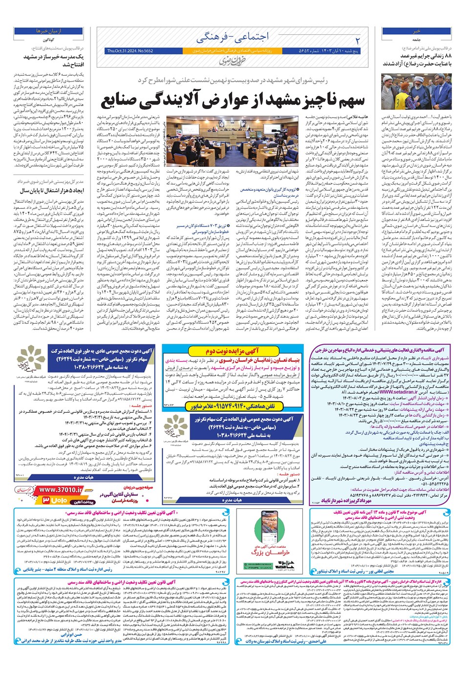 روزنامه تاریخ ۱۰ آبان ۱۴۰۳