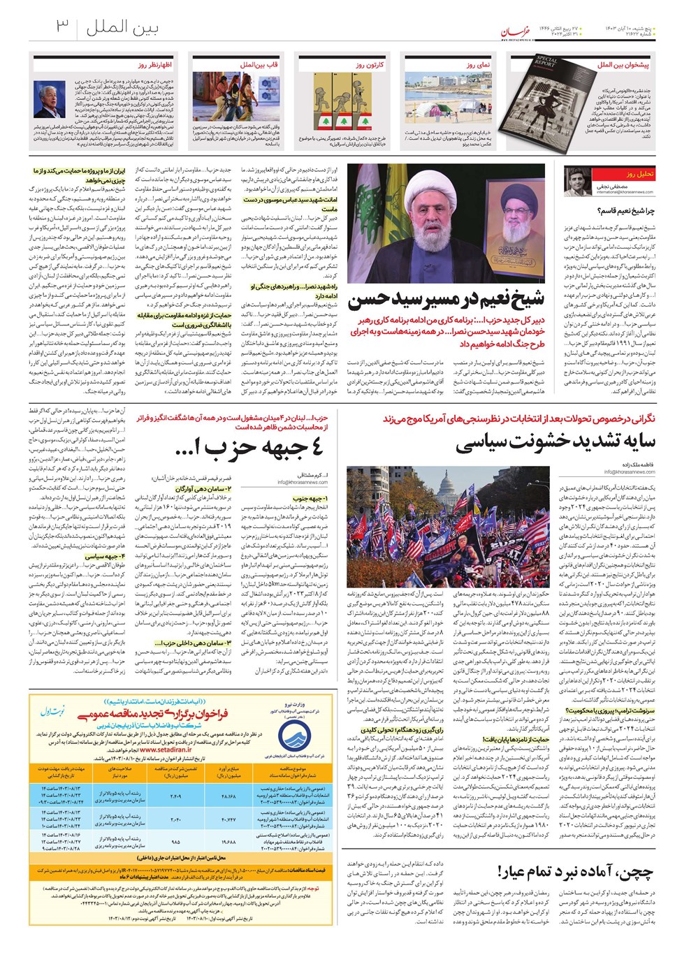 روزنامه تاریخ ۱۰ آبان ۱۴۰۳